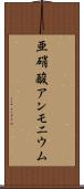 亜硝酸アンモニウム Scroll