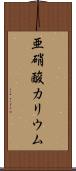 亜硝酸カリウム Scroll