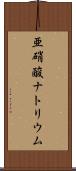 亜硝酸ナトリウム Scroll