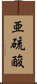 亜硫酸 Scroll