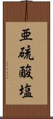 亜硫酸塩 Scroll