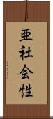 亜社会性 Scroll