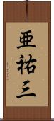 亜祐三 Scroll