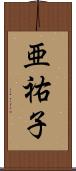 亜祐子 Scroll