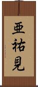 亜祐見 Scroll