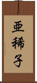 亜稀子 Scroll