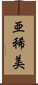 亜稀美 Scroll