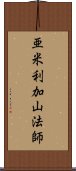 亜米利加山法師 Scroll