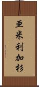 亜米利加杉 Scroll