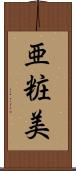 亜粧美 Scroll