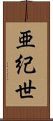 亜紀世 Scroll