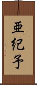 亜紀予 Scroll