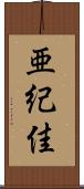 亜紀佳 Scroll