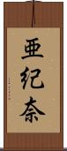 亜紀奈 Scroll