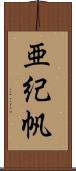 亜紀帆 Scroll