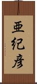 亜紀彦 Scroll
