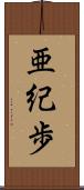 亜紀歩 Scroll