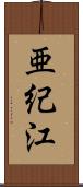 亜紀江 Scroll