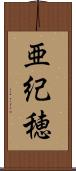 亜紀穂 Scroll