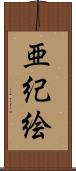 亜紀絵 Scroll