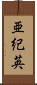 亜紀英 Scroll