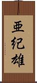 亜紀雄 Scroll