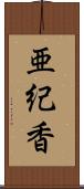 亜紀香 Scroll