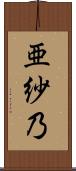 亜紗乃 Scroll