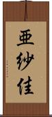 亜紗佳 Scroll