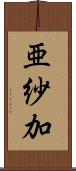 亜紗加 Scroll
