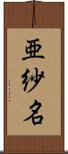 亜紗名 Scroll