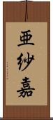 亜紗嘉 Scroll