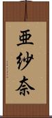 亜紗奈 Scroll