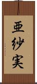 亜紗実 Scroll