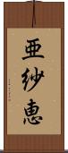 亜紗恵 Scroll