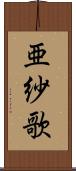 亜紗歌 Scroll