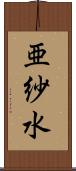亜紗水 Scroll