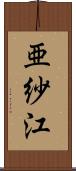 亜紗江 Scroll