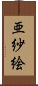 亜紗絵 Scroll
