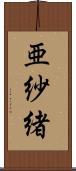 亜紗緒 Scroll