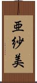 亜紗美 Scroll