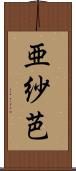 亜紗芭 Scroll