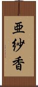 亜紗香 Scroll