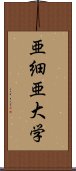 亜細亜大学 Scroll