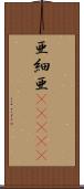亜細亜(ateji) Scroll