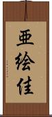 亜絵佳 Scroll