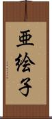 亜絵子 Scroll