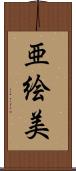 亜絵美 Scroll