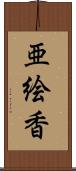 亜絵香 Scroll