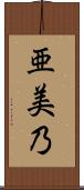 亜美乃 Scroll